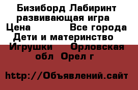 Бизиборд Лабиринт развивающая игра › Цена ­ 1 500 - Все города Дети и материнство » Игрушки   . Орловская обл.,Орел г.